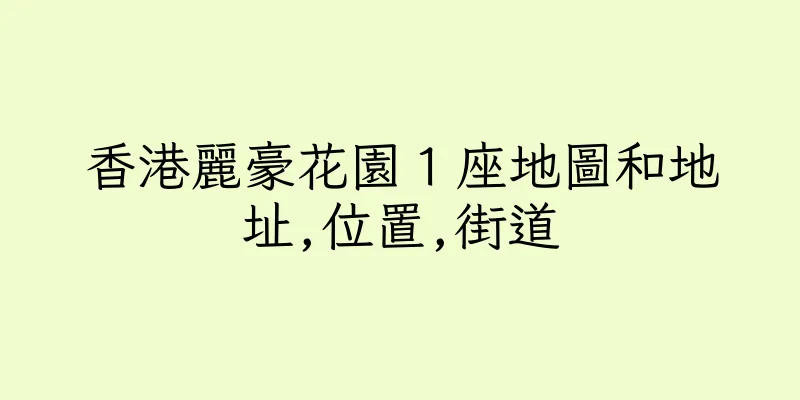 香港麗豪花園１座地圖和地址,位置,街道