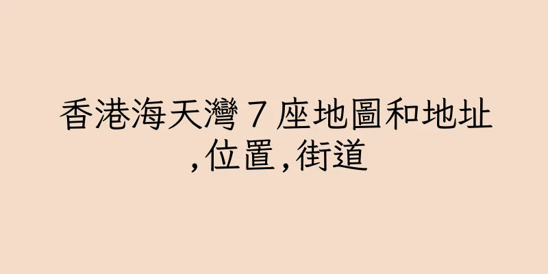 香港海天灣７座地圖和地址,位置,街道