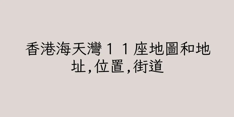 香港海天灣１１座地圖和地址,位置,街道