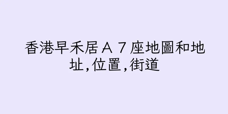 香港早禾居Ａ７座地圖和地址,位置,街道