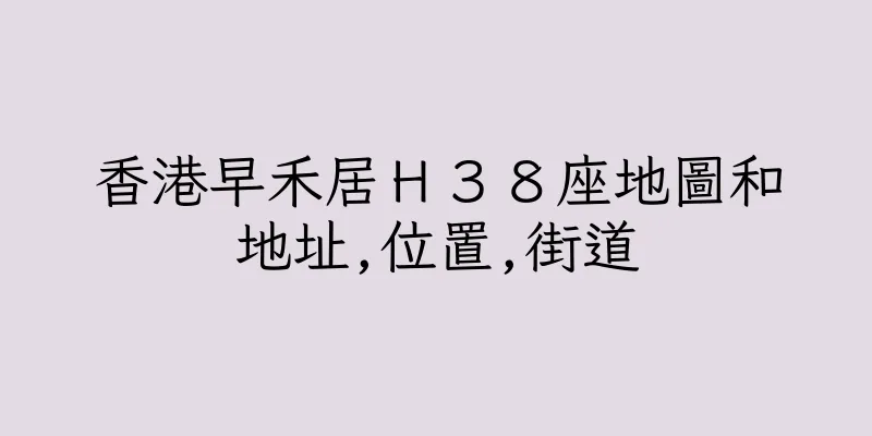 香港早禾居Ｈ３８座地圖和地址,位置,街道