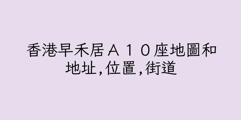 香港早禾居Ａ１０座地圖和地址,位置,街道