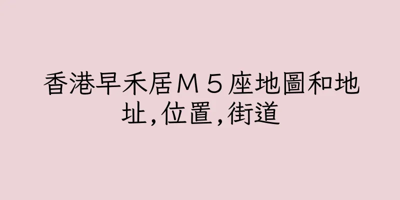 香港早禾居Ｍ５座地圖和地址,位置,街道