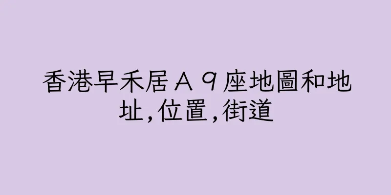 香港早禾居Ａ９座地圖和地址,位置,街道