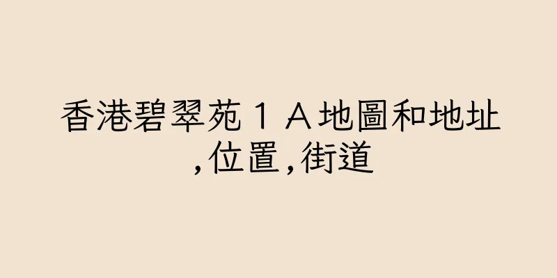香港碧翠苑１Ａ地圖和地址,位置,街道