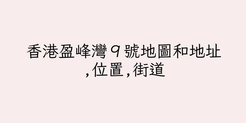 香港盈峰灣９號地圖和地址,位置,街道