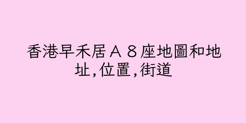 香港早禾居Ａ８座地圖和地址,位置,街道