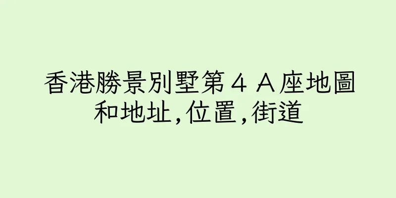 香港勝景別墅第４Ａ座地圖和地址,位置,街道