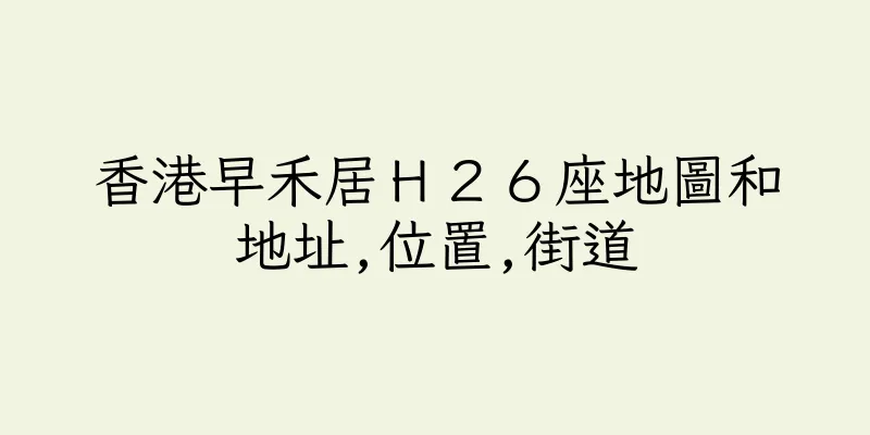 香港早禾居Ｈ２６座地圖和地址,位置,街道