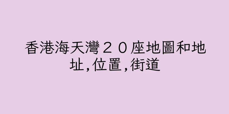 香港海天灣２０座地圖和地址,位置,街道