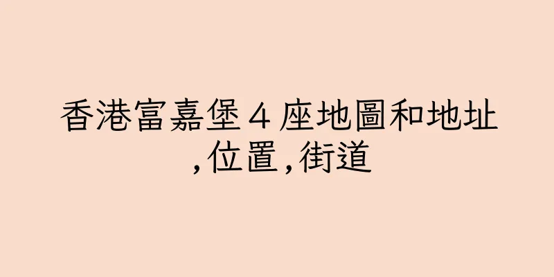 香港富嘉堡４座地圖和地址,位置,街道
