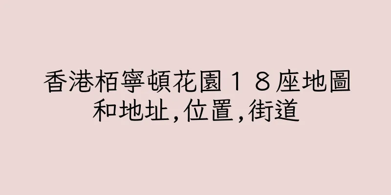 香港栢寧頓花園１８座地圖和地址,位置,街道