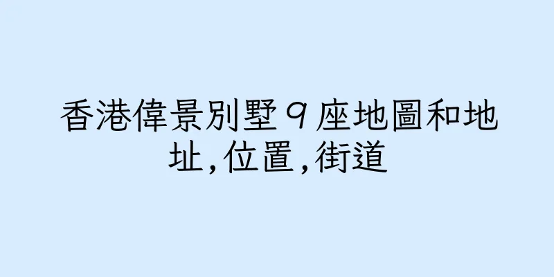 香港偉景別墅９座地圖和地址,位置,街道