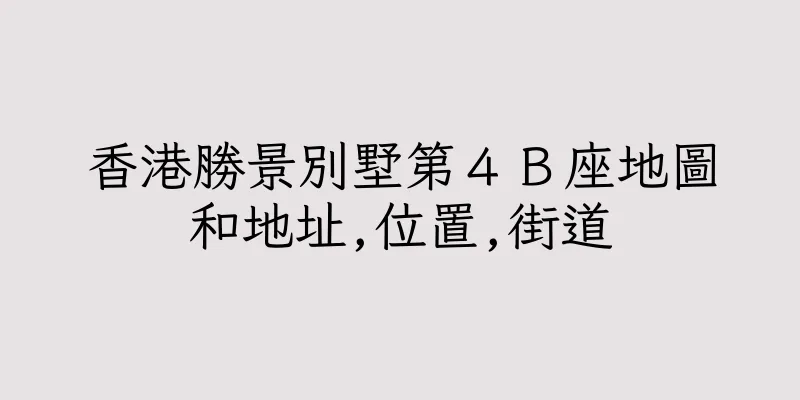 香港勝景別墅第４Ｂ座地圖和地址,位置,街道