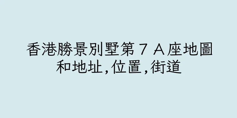 香港勝景別墅第７Ａ座地圖和地址,位置,街道