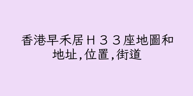 香港早禾居Ｈ３３座地圖和地址,位置,街道
