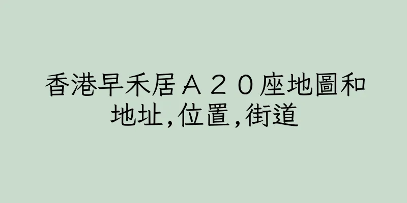 香港早禾居Ａ２０座地圖和地址,位置,街道