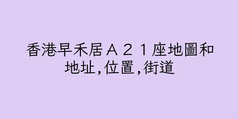 香港早禾居Ａ２１座地圖和地址,位置,街道