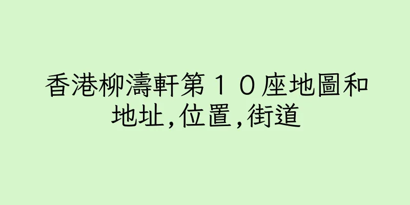 香港柳濤軒第１０座地圖和地址,位置,街道