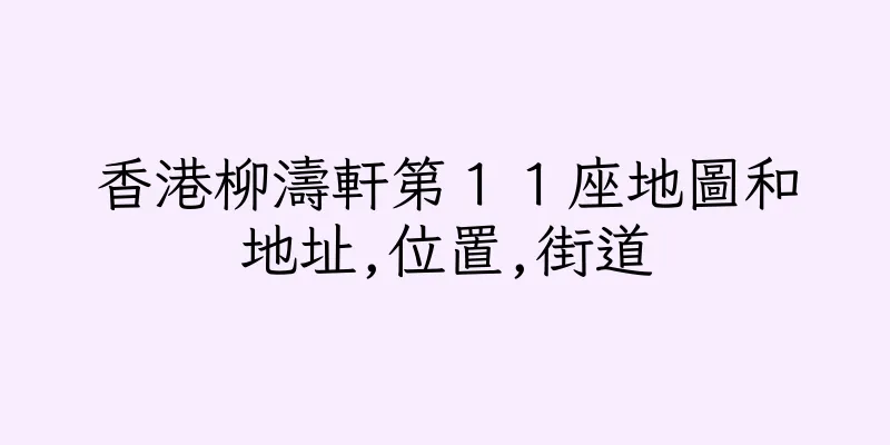 香港柳濤軒第１１座地圖和地址,位置,街道