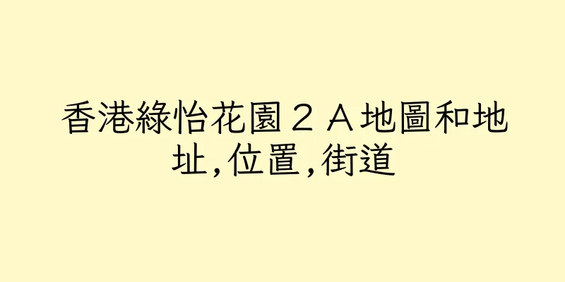 香港綠怡花園２Ａ地圖和地址,位置,街道