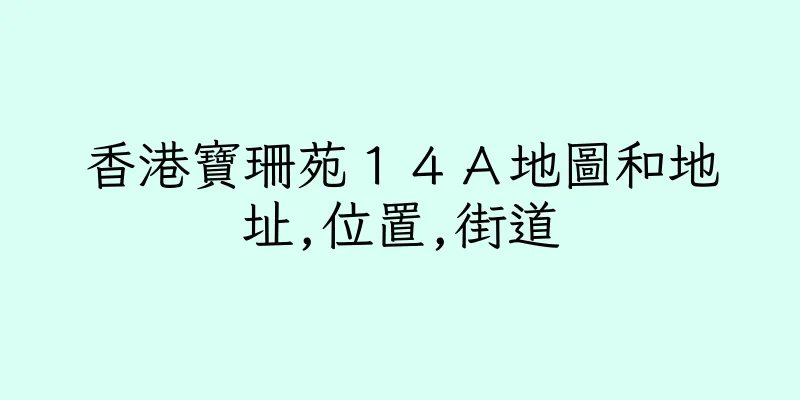 香港寶珊苑１４Ａ地圖和地址,位置,街道