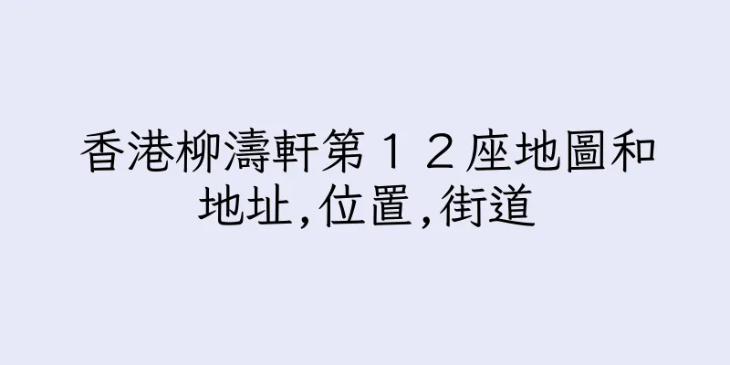 香港柳濤軒第１２座地圖和地址,位置,街道