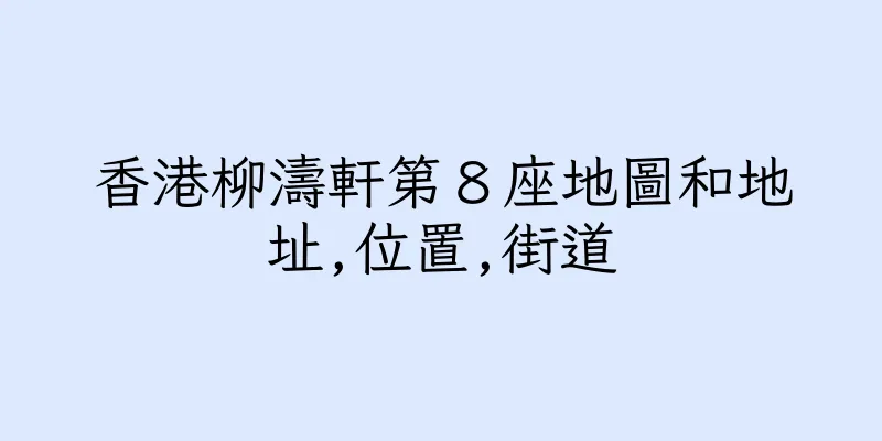 香港柳濤軒第８座地圖和地址,位置,街道