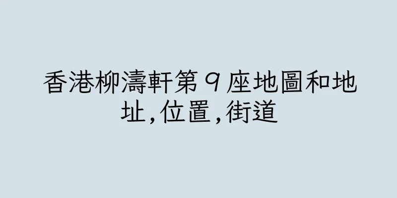 香港柳濤軒第９座地圖和地址,位置,街道