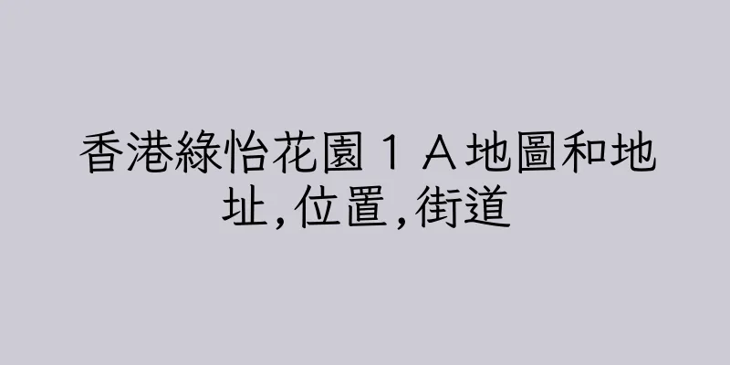 香港綠怡花園１Ａ地圖和地址,位置,街道