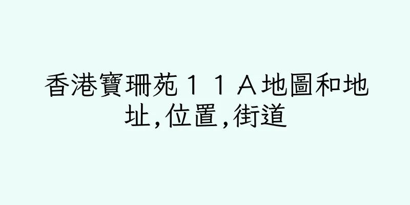 香港寶珊苑１１Ａ地圖和地址,位置,街道