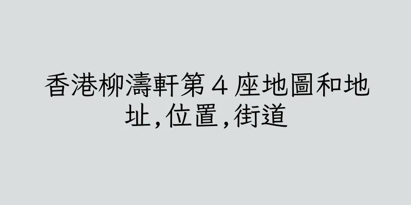 香港柳濤軒第４座地圖和地址,位置,街道