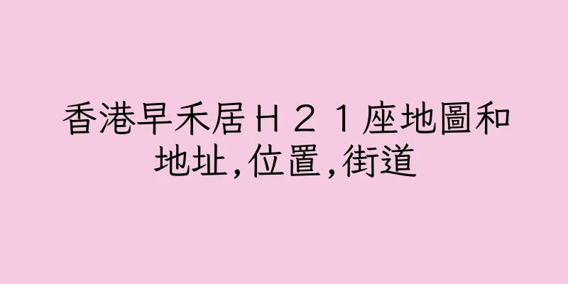 香港早禾居Ｈ２１座地圖和地址,位置,街道