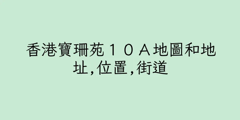 香港寶珊苑１０Ａ地圖和地址,位置,街道