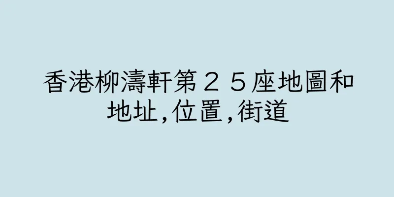 香港柳濤軒第２５座地圖和地址,位置,街道