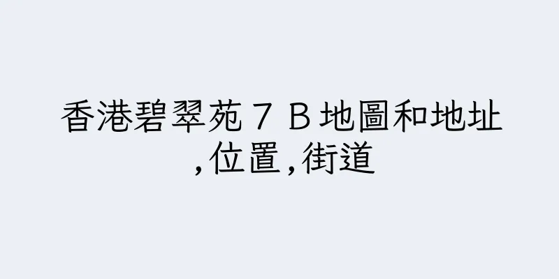 香港碧翠苑７Ｂ地圖和地址,位置,街道