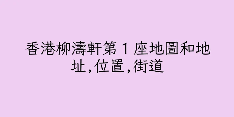香港柳濤軒第１座地圖和地址,位置,街道