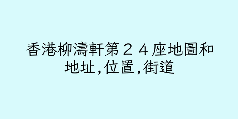 香港柳濤軒第２４座地圖和地址,位置,街道