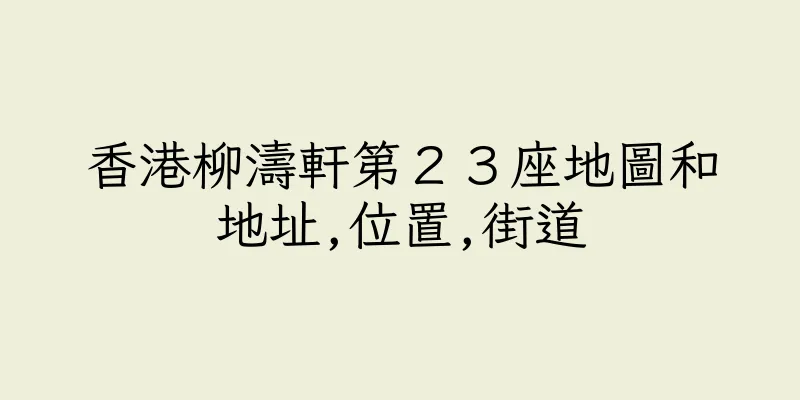 香港柳濤軒第２３座地圖和地址,位置,街道