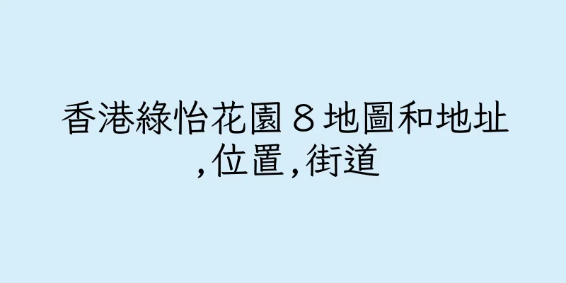 香港綠怡花園８地圖和地址,位置,街道