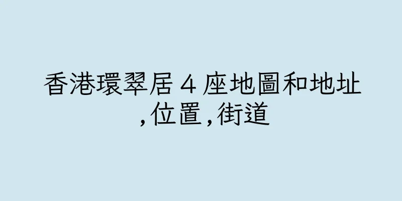 香港環翠居４座地圖和地址,位置,街道