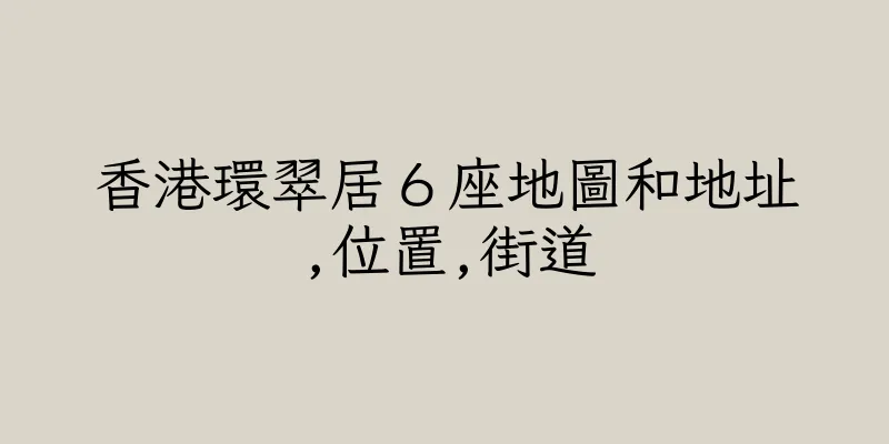 香港環翠居６座地圖和地址,位置,街道