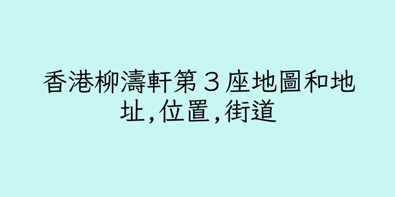 香港柳濤軒第３座地圖和地址,位置,街道