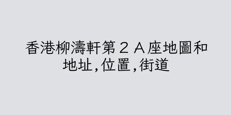 香港柳濤軒第２Ａ座地圖和地址,位置,街道