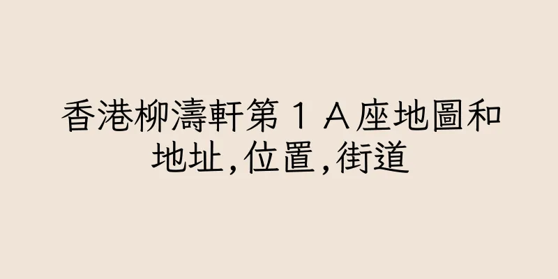 香港柳濤軒第１Ａ座地圖和地址,位置,街道