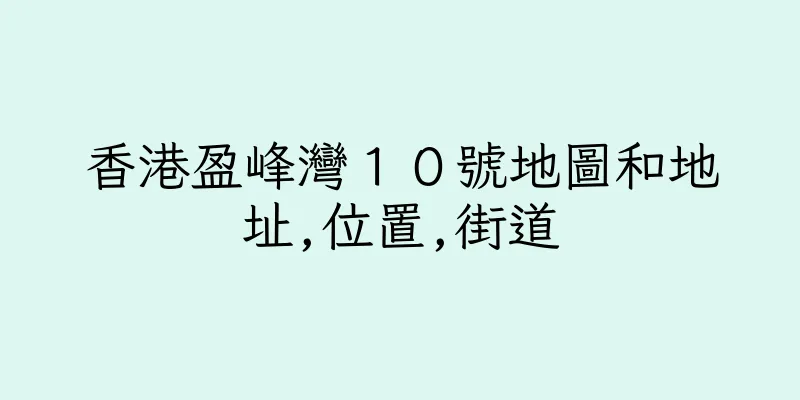 香港盈峰灣１０號地圖和地址,位置,街道