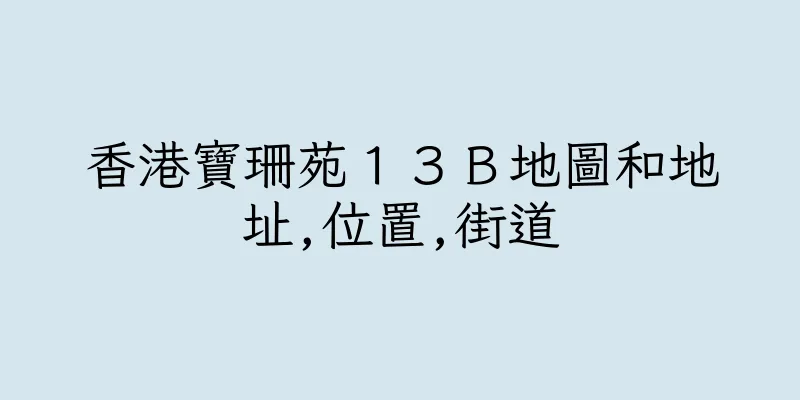 香港寶珊苑１３Ｂ地圖和地址,位置,街道