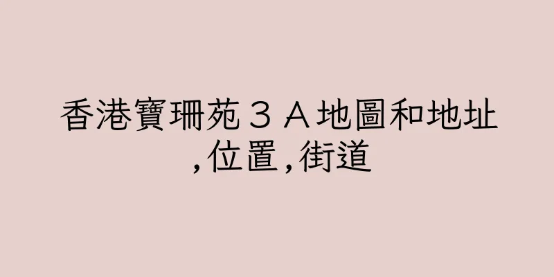 香港寶珊苑３Ａ地圖和地址,位置,街道