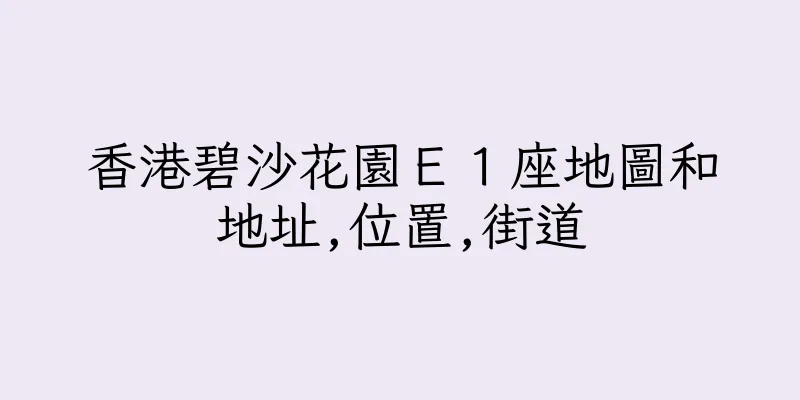 香港碧沙花園Ｅ１座地圖和地址,位置,街道