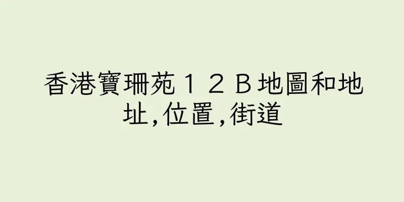 香港寶珊苑１２Ｂ地圖和地址,位置,街道